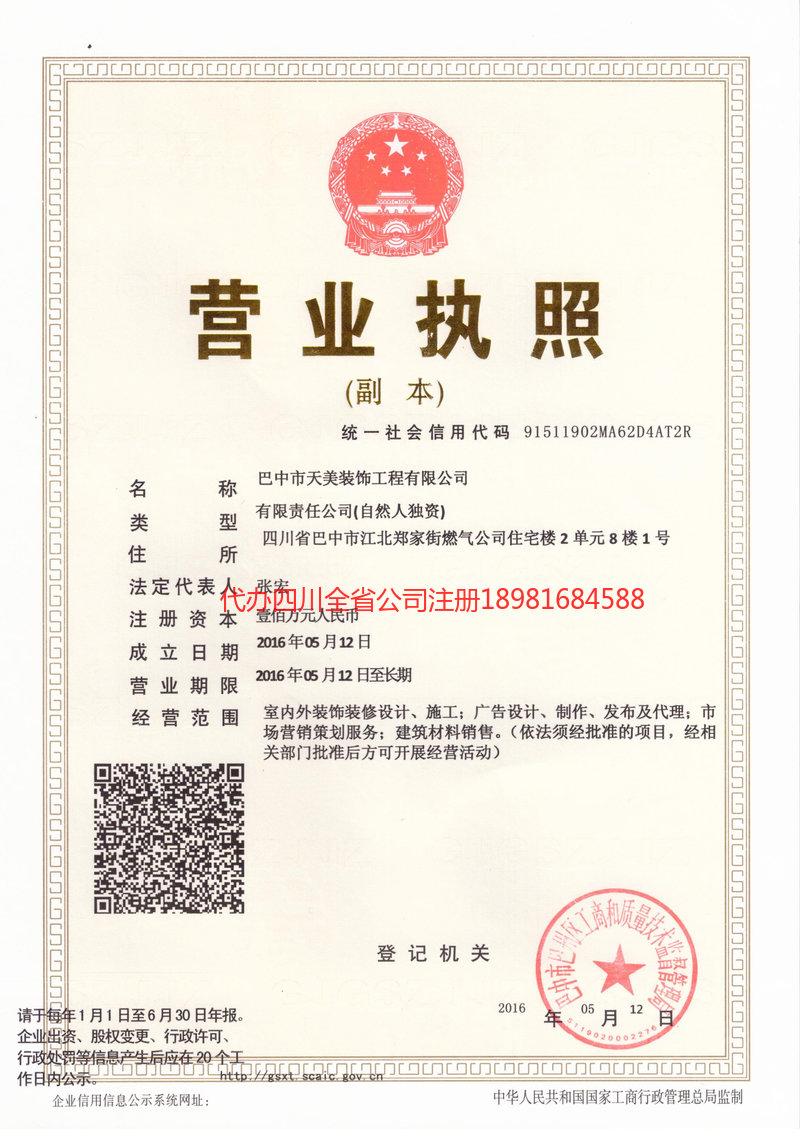 广安广安天美装饰工程有限公司