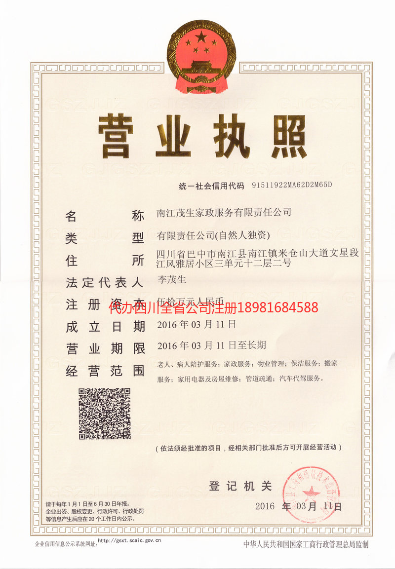 广安广安茂盛家政服务有限公司